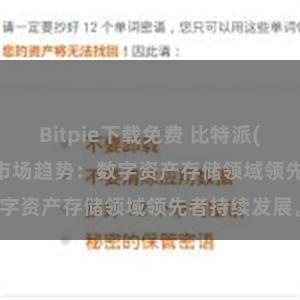 Bitpie下载免费 比特派(Bitpie)钱包市场趋势：数字资产存储领域领先者持续发展。