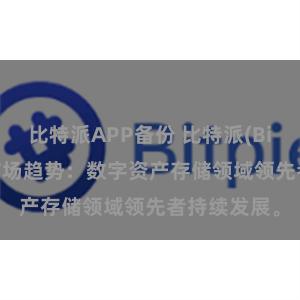 比特派APP备份 比特派(Bitpie)钱包市场趋势：数字资产存储领域领先者持续发展。