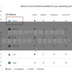 比特派APP直链 比特派钱包安全性分析：是否足够强大？
