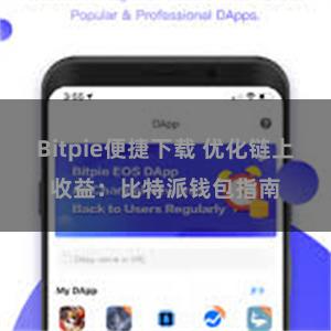 Bitpie便捷下载 优化链上收益：比特派钱包指南