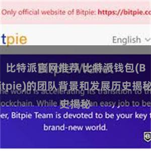 比特派官网推荐 比特派钱包(Bitpie)的团队背景和发展历史揭秘