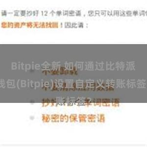Bitpie全新 如何通过比特派钱包(Bitpie)设置自定义转账标签？