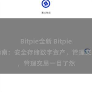 Bitpie全新 Bitpie钱包使用指南：安全存储数字资产，管理交易一目了然