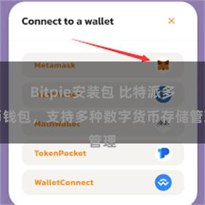 Bitpie安装包 比特派多币钱包，支持多种数字货币存储管理