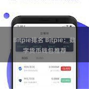 Bitpie排名 Bitpie：数字货币钱包推荐