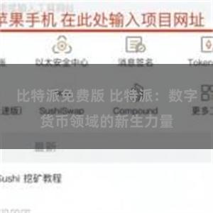 比特派免费版 比特派：数字货币领域的新生力量