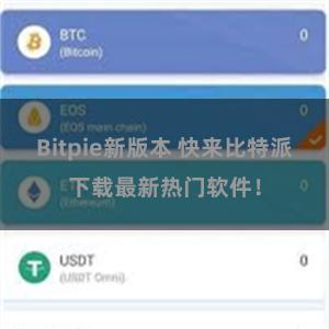 Bitpie新版本 快来比特派下载最新热门软件！