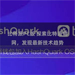 比特派PC版 探索比特派官网，发现最新技术趋势