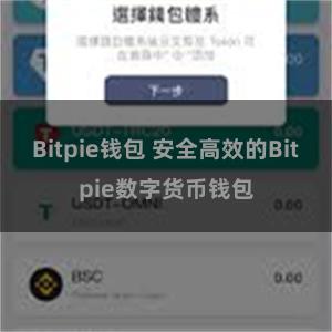 Bitpie钱包 安全高效的Bitpie数字货币钱包