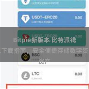 Bitpie新版本 比特派钱包下载指南，安全便捷存储数字资产