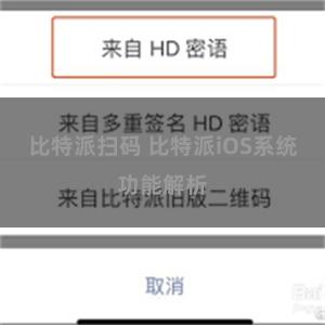 比特派扫码 比特派iOS系统功能解析