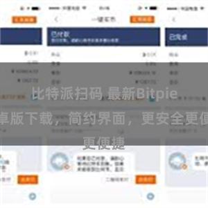 比特派扫码 最新Bitpie安卓版下载，简约界面，更安全更便捷