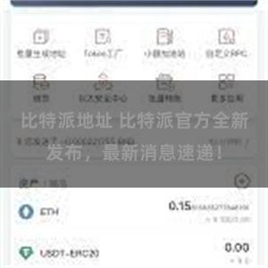 比特派地址 比特派官方全新发布，最新消息速递！