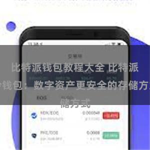 比特派钱包教程大全 比特派冷钱包：数字资产更安全的存储方式