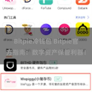 Bitpie冷钱包 Bitpie官方指南：数字资产保管利器！