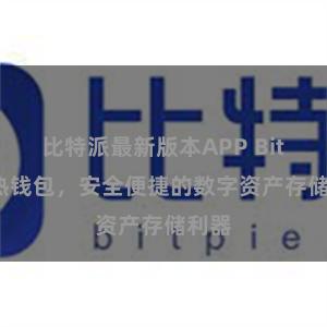 比特派最新版本APP Bitpie热钱包，安全便捷的数字资产存储利器