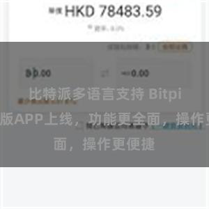 比特派多语言支持 Bitpie最新版APP上线，功能更全面，操作更便捷
