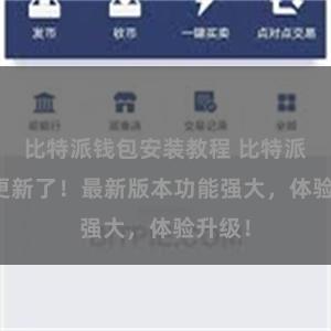 比特派钱包安装教程 比特派APP更新了！最新版本功能强大，体验升级！