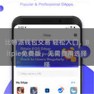 比特派钱包交易 轻松入门，Bitpie免费版，无需费用选择