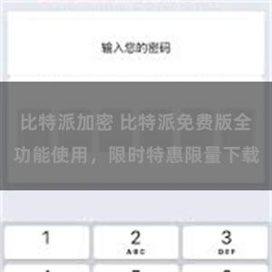 比特派加密 比特派免费版全功能使用，限时特惠限量下载