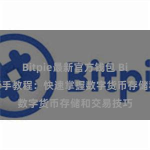 Bitpie最新官方钱包 Bitpie用户新手教程：快速掌握数字货币存储和交易技巧