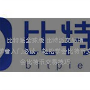比特派全球版 比特派交易指南：初学者入门必读，轻松学会比特币交易技巧