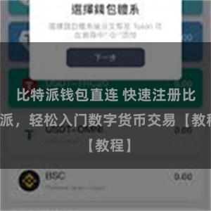 比特派钱包直连 快速注册比特派，轻松入门数字货币交易【教程】
