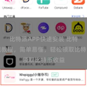 比特派APP快速安装 比特派提现教程，简单易懂，轻松领取比特币收益