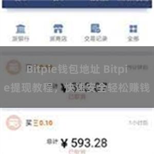 Bitpie钱包地址 Bitpie提现教程，快速安全轻松赚钱