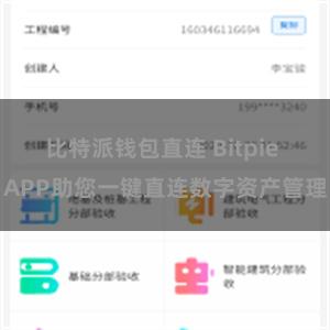 比特派钱包直连 Bitpie APP助您一键直连数字资产管理