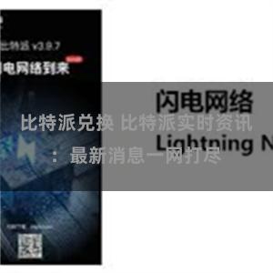 比特派兑换 比特派实时资讯：最新消息一网打尽