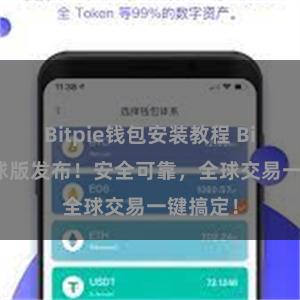 Bitpie钱包安装教程 Bitpie全球版发布！安全可靠，全球交易一键搞定！