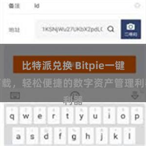 比特派兑换 Bitpie一键下载，轻松便捷的数字资产管理利器