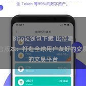 Bitpie钱包下载 比特派多语言版本：打造全球用户友好的交易平台