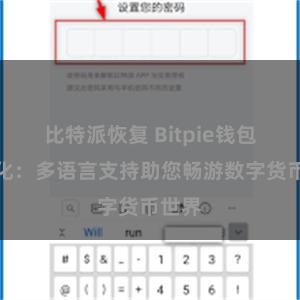 比特派恢复 Bitpie钱包全球化：多语言支持助您畅游数字货币世界