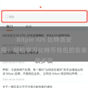 Bitpie iOS 比特派安装教程：轻松学习比特币钱包的安装步骤