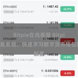 Bitpie在线客服 Bitpie安装教程，快速学习数字货币钱包配置