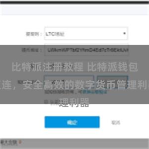 比特派注册教程 比特派钱包直连，安全高效的数字货币管理利器