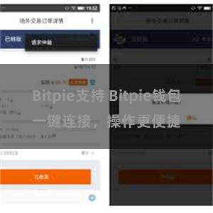 Bitpie支持 Bitpie钱包一键连接，操作更便捷