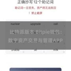 比特派版本 Bitpie钱包：数字资产交易与管理APP