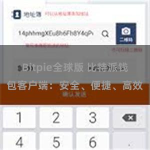 Bitpie全球版 比特派钱包客户端：安全、便捷、高效