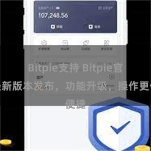Bitpie支持 Bitpie官方最新版本发布，功能升级，操作更便捷
