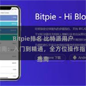 Bitpie排名 比特派用户指南：入门到精通，全方位操作指南