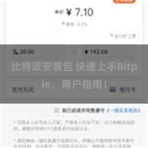 比特派安装包 快速上手Bitpie，用户指南！