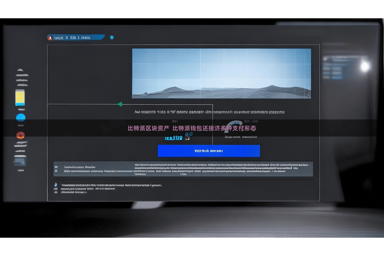 比特派区块资产  比特派钱包还接济多种支付形态