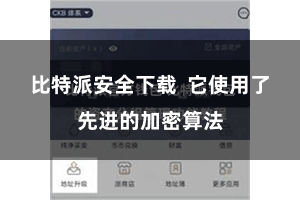 比特派安全下载  它使用了先进的加密算法