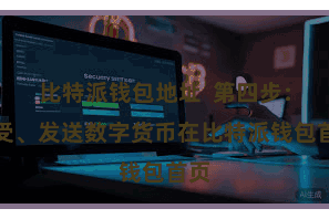 比特派钱包地址  第四步：禁受、发送数字货币在比特派钱包首页
