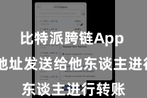 比特派跨链App  将该地址发送给他东谈主进行转账