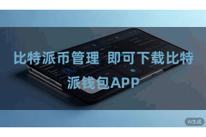 比特派币管理  即可下载比特派钱包APP