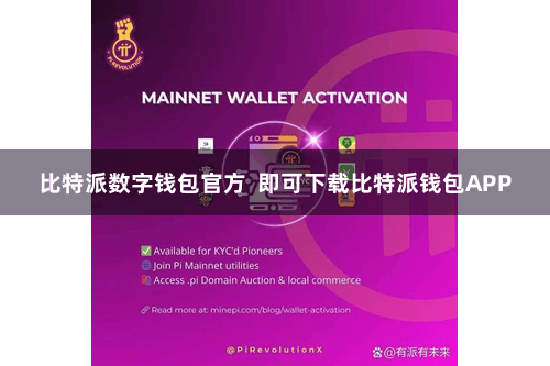 比特派数字钱包官方  即可下载比特派钱包APP
